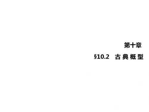 2015高考数学(文)一轮总复习课件：10.2 古典概型