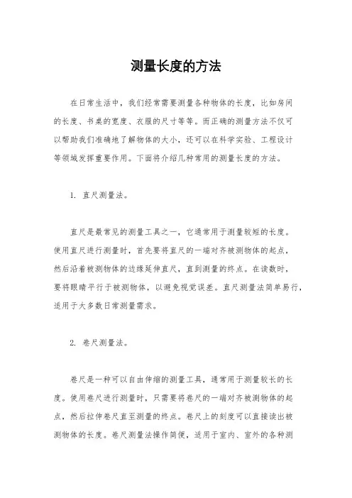 测量长度的方法