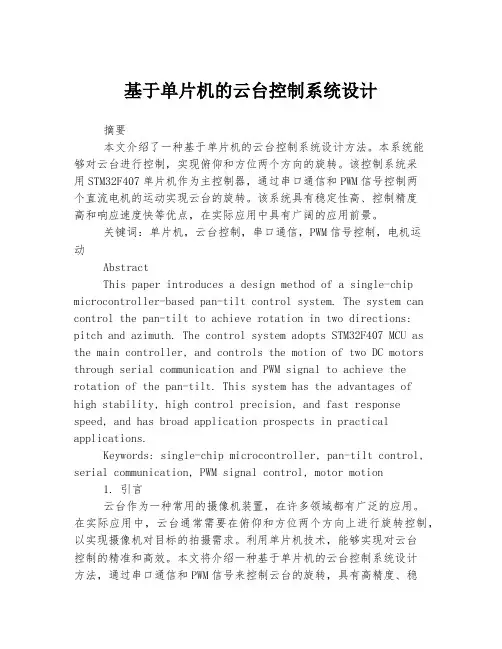 基于单片机的云台控制系统设计