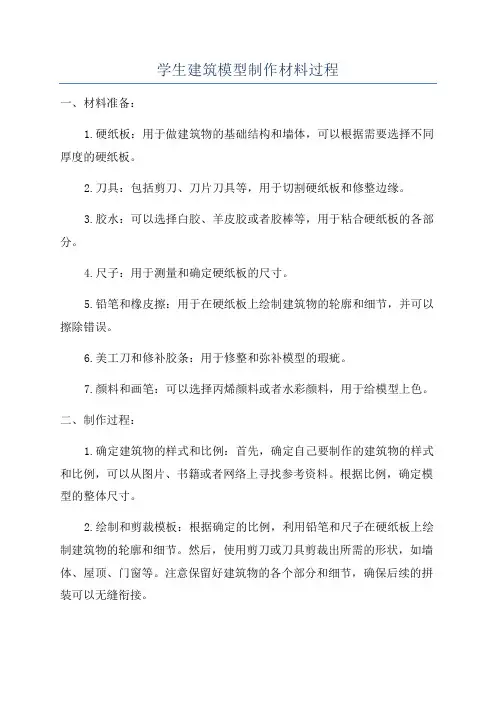 学生建筑模型制作材料过程