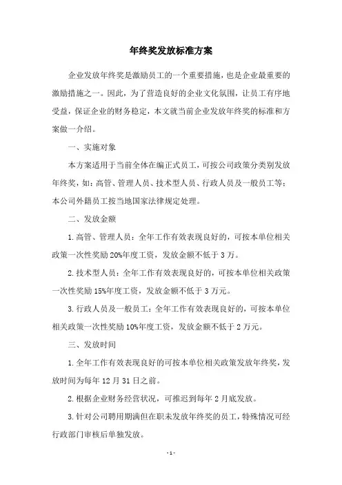 年终奖发放标准方案