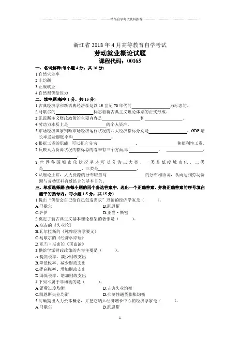 浙江4月高等教育自学考试劳动就业概论试题及答案解析