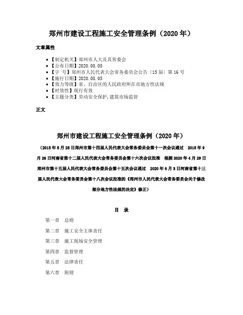 郑州市建设工程施工安全管理条例（2020年）