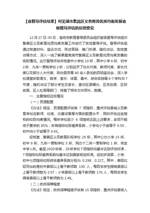 【省督导评估结果】对芜湖市繁昌区义务教育优质均衡发展省级督导评估的反馈意见