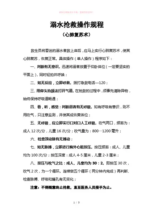 溺水抢救操作规程