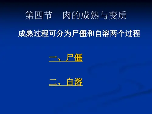 第四节--肉的成熟全文编辑修改