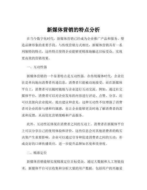 新媒体营销的特点分析