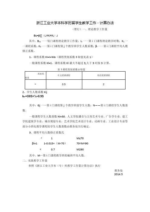 浙江工业大学本科学历留学生教学工作量计算办法