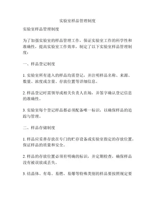 实验室样品管理制度