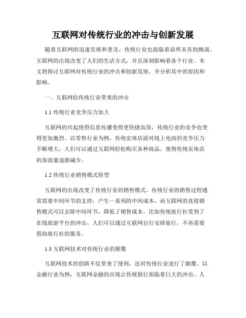 互联网对传统行业的冲击与创新发展