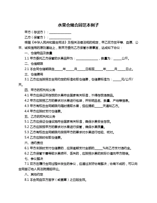 水果仓储合同范本例子