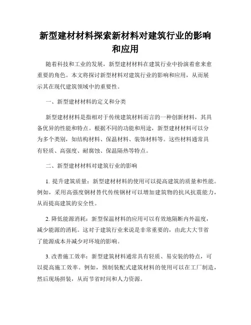 新型建材材料探索新材料对建筑行业的影响和应用