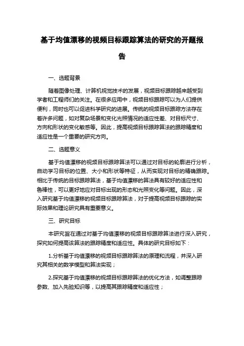 基于均值漂移的视频目标跟踪算法的研究的开题报告
