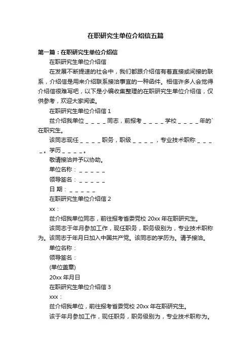 在职研究生单位介绍信五篇