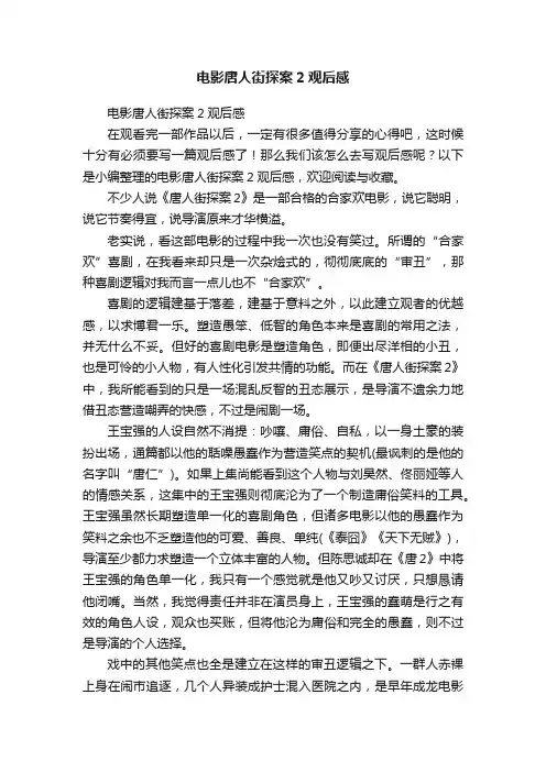 电影唐人街探案2观后感