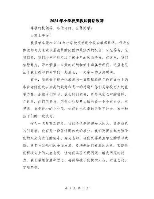 2024年小学校庆教师讲话致辞