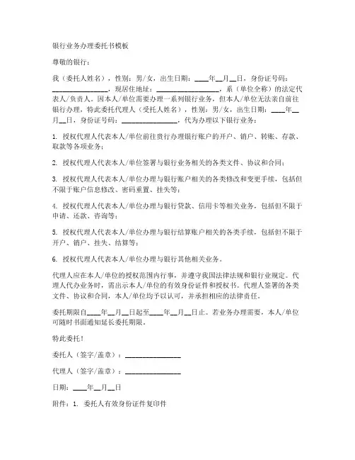 银行业务办理委托书范本模板