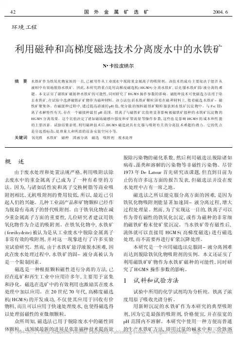 利用磁种和高梯度磁选技术分离废水中的水铁矿