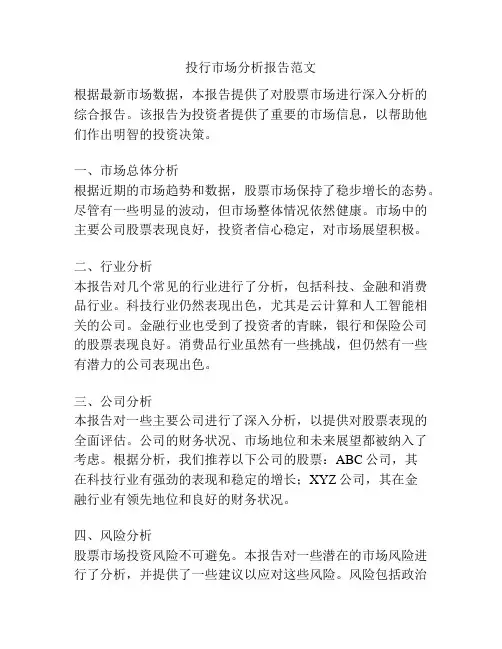 投行市场分析报告范文