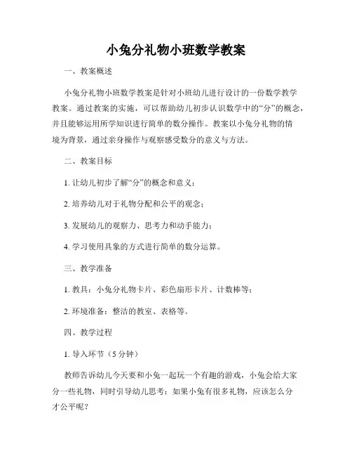 小兔分礼物小班数学教案
