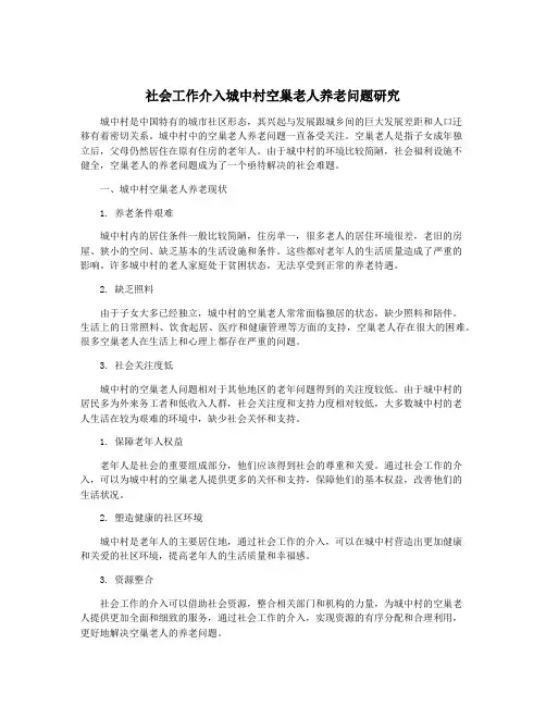 社会工作介入城中村空巢老人养老问题研究