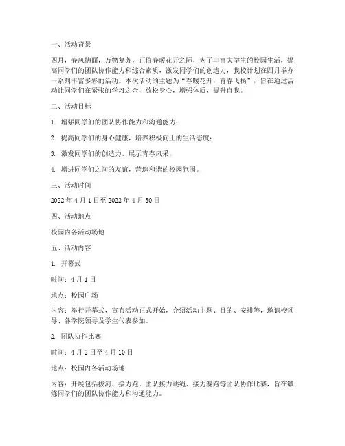 大学生四月活动策划书