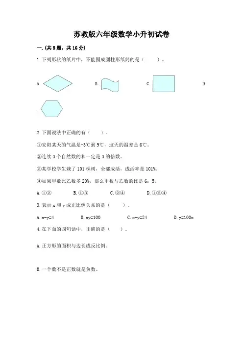 苏教版六年级数学小升初试卷带答案(模拟题)