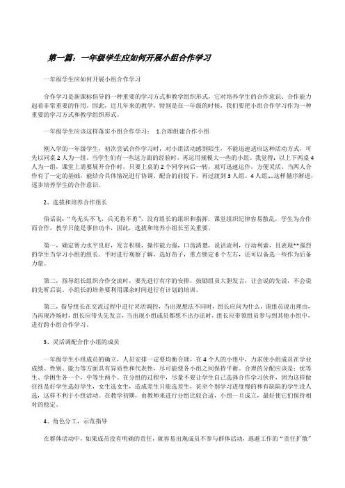 一年级学生应如何开展小组合作学习[修改版]