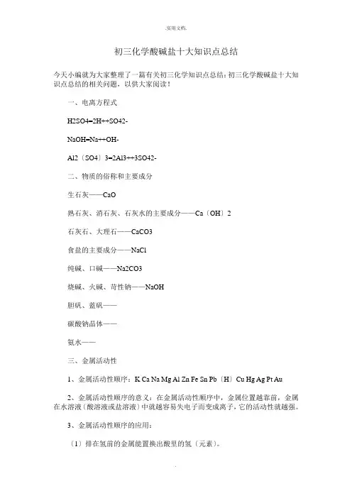 初三化学酸碱盐十大知识点总结