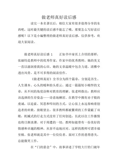 做老师真好读后感