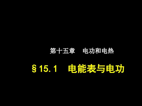 15.1电能表与电功 课件-九年级苏科版物理下册