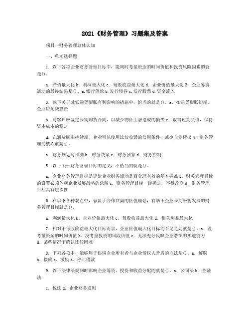 2021《财务管理》习题集及答案