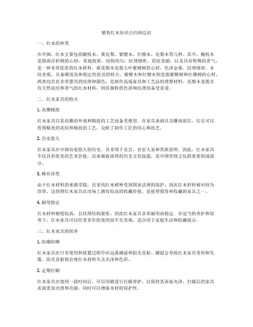 销售红木知识点归纳总结