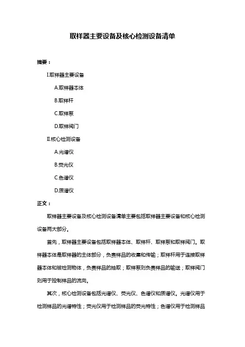 取样器主要设备及核心检测设备清单