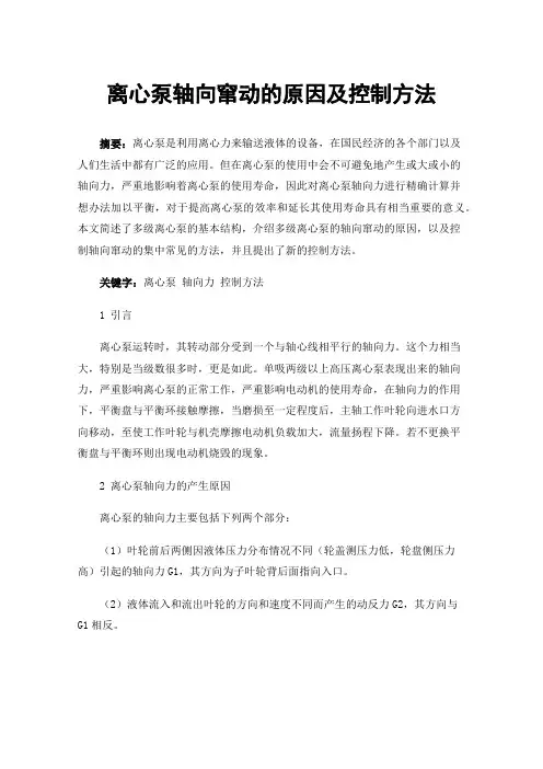 离心泵轴向窜动的原因及控制方法