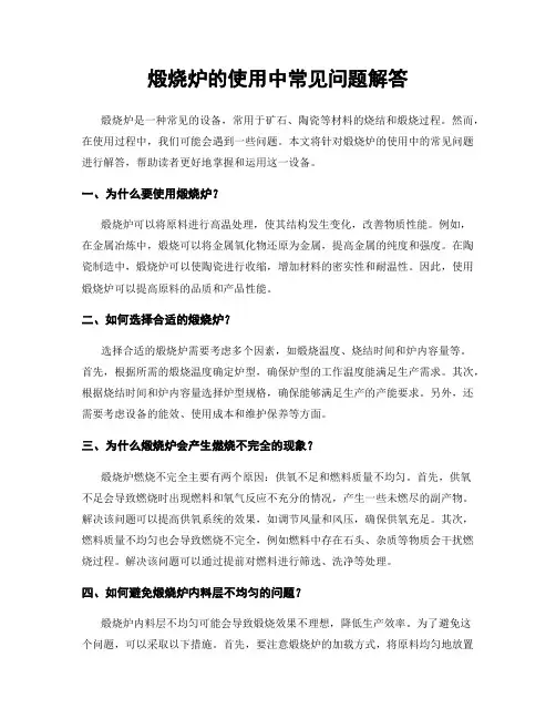 煅烧炉的使用中常见问题解答