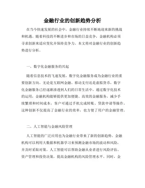 金融行业的创新趋势分析