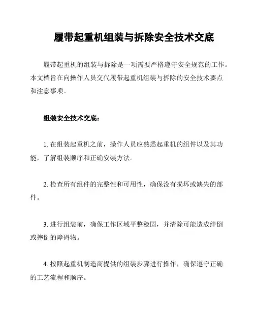 履带起重机组装与拆除安全技术交底