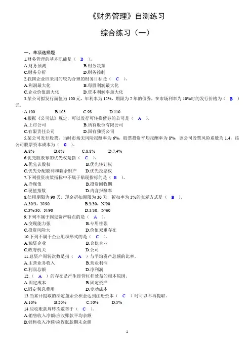 财务管理自测练习及答案