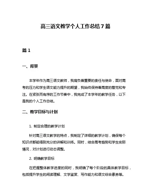 高三语文教学个人工作总结7篇