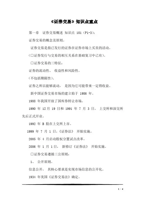 《证券交易》知识点重点