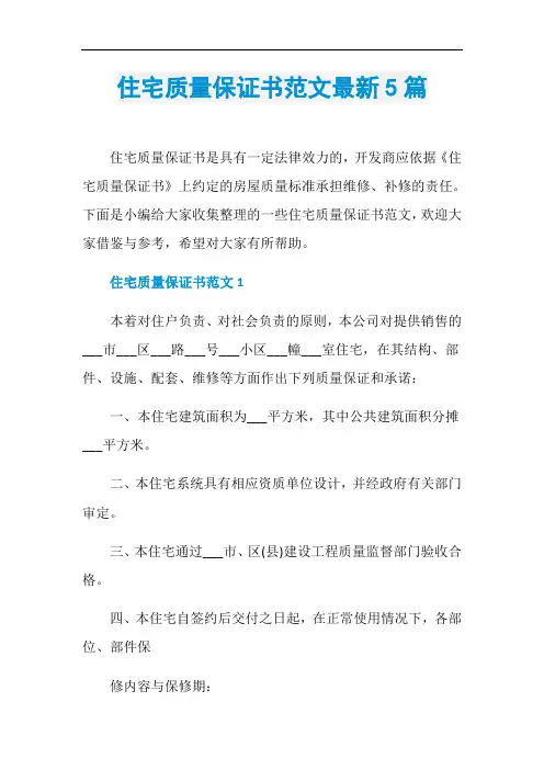 住宅质量保证书范文最新5篇