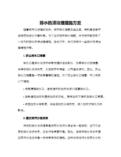 排水防涝治理措施方案
