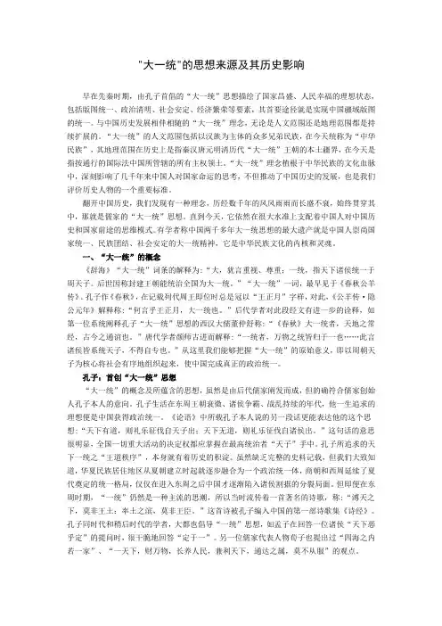 大一统的思想来源及其历史影响