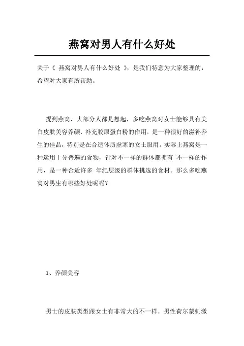 燕窝对男人有什么好处