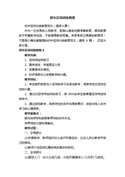 初中足球训练教案范文（通用9篇）