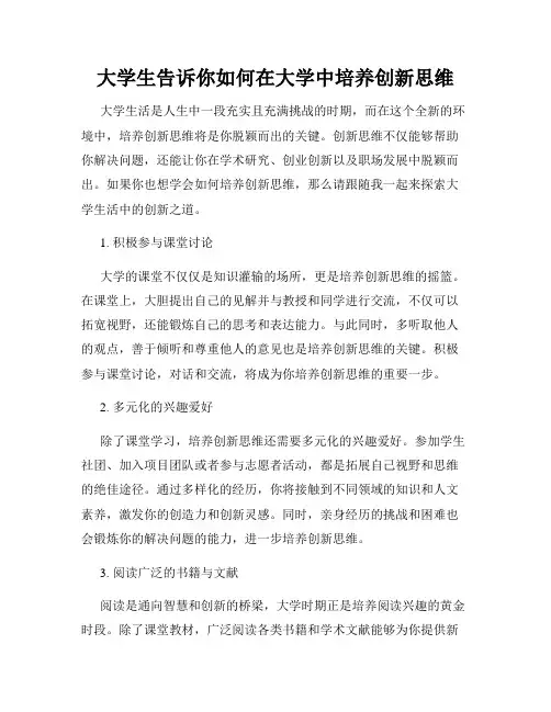 大学生告诉你如何在大学中培养创新思维