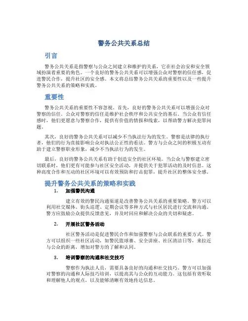 警务公共关系总结