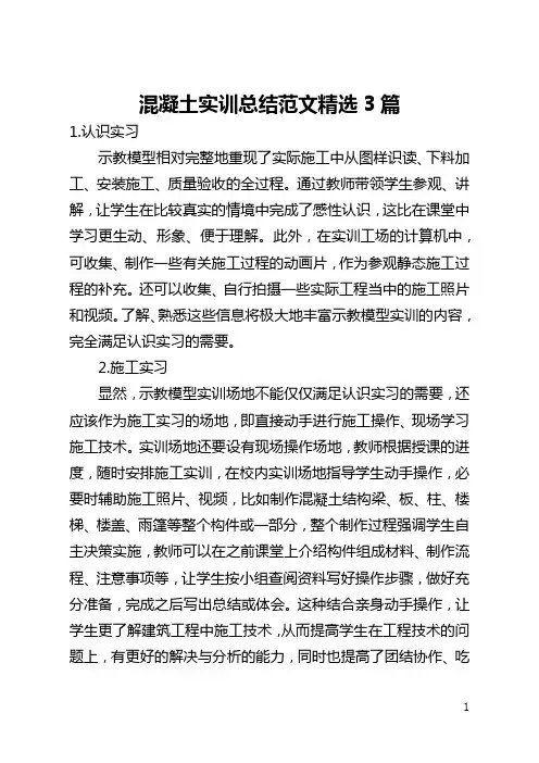混凝土实训总结范文精选3篇(全文)