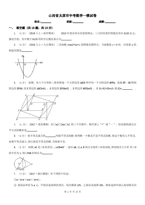 山西省太原市中考数学一模试卷